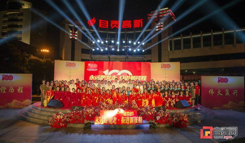 自貢市兩新組織聯合舉辦“永遠跟黨走 奮進新征程”文藝匯演活動